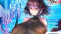 【中出し】 【対魔忍RPGX】水城不知火ASMR〜妖艶美魔女に精根尽きるまで、あなたは搾精られる〜 【d_570447】