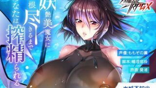 【中出し】 【対魔忍RPGX】水城不知火ASMR〜妖艶美魔女に精根尽きるまで、あなたは搾精られる〜 【d_570447】