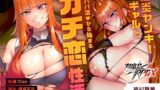 【中出し】 【対魔忍RPGX】神村舞華ASMR〜爆炎ヤンキーギャルとパパ活から始まるガチ恋性活〜 【d_570452】