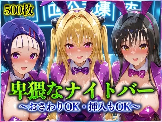 【中出し】 卑猥なナイトバー  〜おさわりOK・挿入もOK〜 Vol.1 【d_570754】