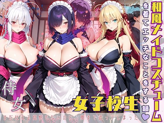 【中出し】 女子校生 和風メイドコスチュームを着てエッチなことをする話 【d_570770】