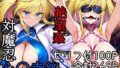 【中出し】 対魔忍心〇寺紅絶望姦 【d_570806】