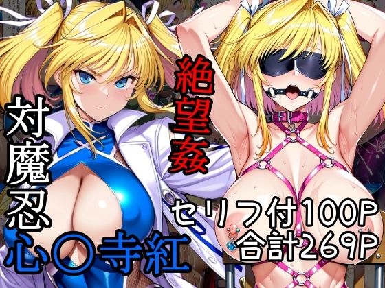 【中出し】 対魔忍心〇寺紅絶望姦 【d_570806】