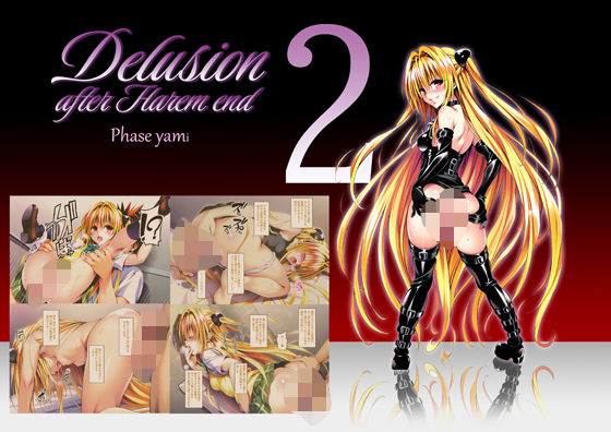 【中出し】 Delision after harem end ヤ●02 【d_570891】
