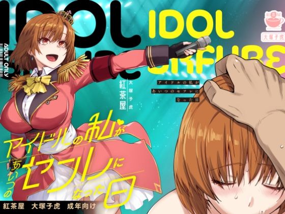 【中出し】 アイドルの私があいつのセフレになった日 【d_571038】