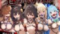 【中出し】 連続調教師_このすば総集編 【d_571255】