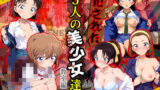 【中出し】 犯●れた5人の美少女たち 〜教室編〜【名探偵コ〇ン】 【d_571375】