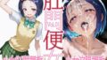 【中出し】 肛門便女_西連寺〇菜 【d_571603】