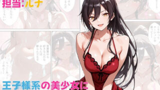 【中出し】 風俗店アリスランド 担当:ルナ  王子様系の美少女にこじらせた性癖を受け入れてもらう話 【d_571669】
