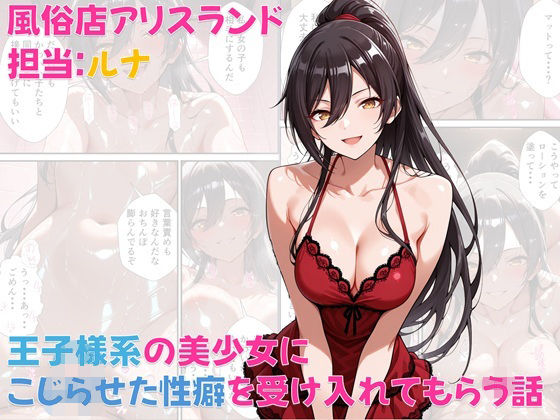 【中出し】 風俗店アリスランド 担当:ルナ  王子様系の美少女にこじらせた性癖を受け入れてもらう話 【d_571669】