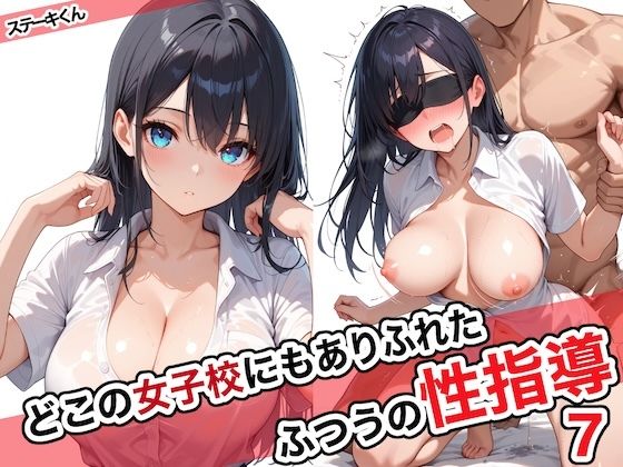 【中出し】 どこの女子校にもありふれた普通の性指導7 【d_572027】
