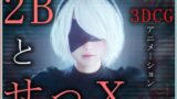 【中出し】 2BとせっX -3DCGアニメーション-  完全版 【d_572116】