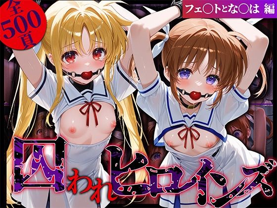 【中出し】 囚われヒロインズ フェ〇トとな〇は編 【d_572219】
