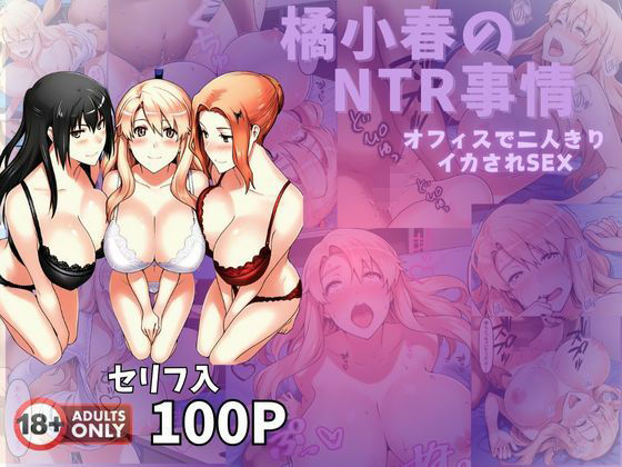 【中出し】 橘小春のNTR事情  オフィスで二人きりイカされSEX 【d_572443】