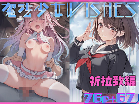 【中出し】 魔法少女WISHES 祈拉致編 【d_572482】