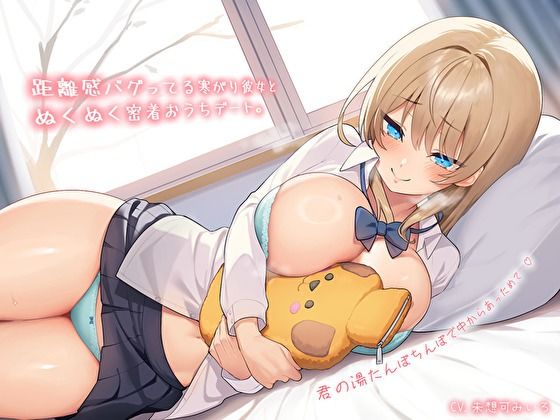 【中出し】 【純愛おま〇こ×超密着0距離】距離感バグってる寒がり彼女とぬくぬく密着おうちデート。君の湯たんぽちんぽで中からあっためて…♪ 【d_572536】
