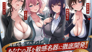 【中出し】 【4時間越え！W耳舐め＆4人同時ハーレムも♪】耳舐めコンサルタントがあなたの耳を敏感名器に徹底開発！〜両耳昇天！ハーレム編〜【耳舐め慣れしている人に聴いて欲しい】 【d_572537】