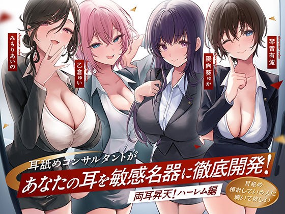 【中出し】 【4時間越え！W耳舐め＆4人同時ハーレムも♪】耳舐めコンサルタントがあなたの耳を敏感名器に徹底開発！〜両耳昇天！ハーレム編〜【耳舐め慣れしている人に聴いて欲しい】 【d_572537】