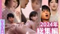 【中出し】 ヨーグル本舗2024年総集編 【d_572976】