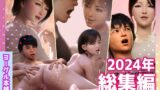 【中出し】 ヨーグル本舗2024年総集編 【d_572976】