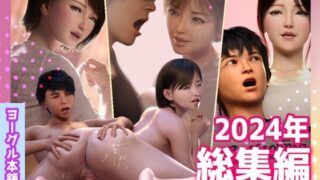 【中出し】 ヨーグル本舗2024年総集編 【d_572976】