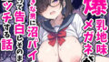 【中出し】 爆乳地味メガネが好きな男に沼パイを使って告白しそのままエッチする話 【d_573168】