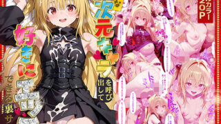 【中出し】 好きな二次元キャラを呼び出して好きにエッチできる裏サイト ヤミ編 【d_573182】