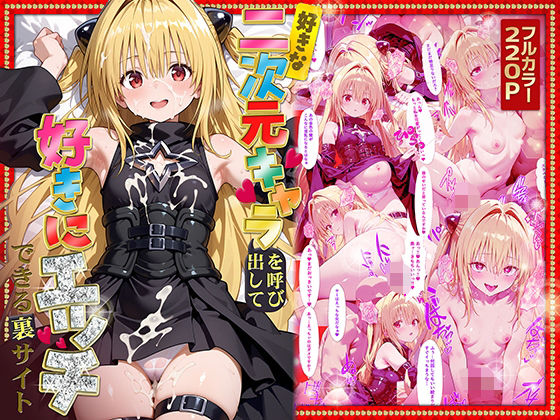 【中出し】 好きな二次元キャラを呼び出して好きにエッチできる裏サイト ヤミ編 【d_573182】