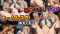【中出し】 【原作タッチ】ホームレスのおじさんに集団輪●中出しレ●プ（毛利蘭/鈴木園子） 【d_573304】
