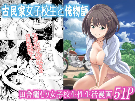 【中出し】 古民家女子校生と俺物語 【d_573377】