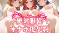 【中出し】 絶対服従 オナホ化契約 ラ〇ライブ/μ’s編 【d_573462】