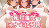 【中出し】 絶対服従 オナホ化契約 ラ〇ライブ/μ’s編 【d_573462】