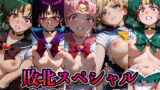 【中出し】 敗北スペシャル【美少女戦士セーラームーンVol.2】 【d_573755】