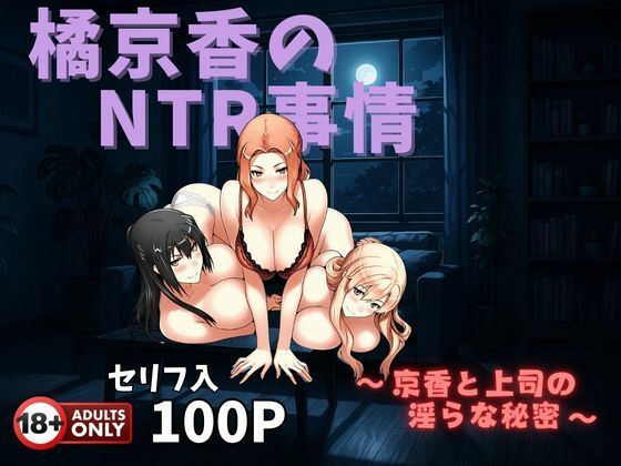 【中出し】 橘京香のNTR事情  〜京香と上司の淫らな秘密〜 【d_573982】
