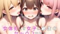 【中出し】 女体化して女子に絡まれセックスを知る 【d_574140】