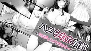 【中出し】 ハメられた新郎〜ウエディングプランナーの場合〜 【d_574162】