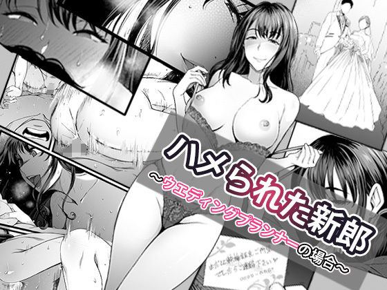 【中出し】 ハメられた新郎〜ウエディングプランナーの場合〜 【d_574162】