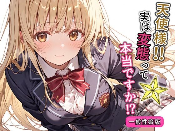 【中出し】 天使様！！実は変態って本当ですか！？一般性癖版 【d_574268】