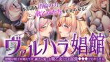 【中出し】 ヴァルハラ娼館 歴戦の戦士の俺たちが、調子に乗った戦乙女どもを屈強●●●でわからせる。 The Motion Anime 【d_574476】