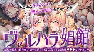 【中出し】 ヴァルハラ娼館 歴戦の戦士の俺たちが、調子に乗った戦乙女どもを屈強●●●でわからせる。 The Motion Anime 【d_574476】