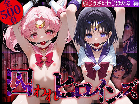 【中出し】 囚われヒロインズ ち〇うさと土〇ほたる編 【d_574584】