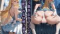 【中出し】 誇り高き王女アリシア、支配される快感に堕ちて 【d_574654】