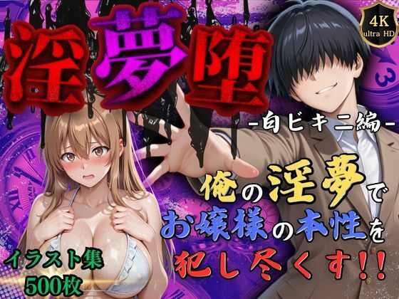 【中出し】 【4Kイラスト】淫夢堕_俺の淫夢で神崎千夏の本性を犯し尽くす！！（白ビキニ編） 【d_574656】