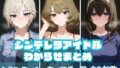 【中出し】 シンデレラアイドルわからせまとめ ト〇ンクィル・ウィスパー編 【d_574658】
