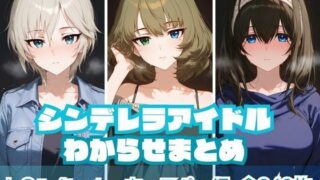 【中出し】 シンデレラアイドルわからせまとめ ト〇ンクィル・ウィスパー編 【d_574658】