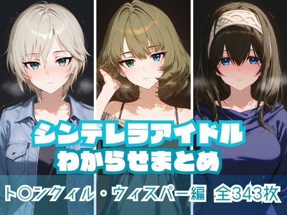 【中出し】 シンデレラアイドルわからせまとめ ト〇ンクィル・ウィスパー編 【d_574658】