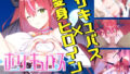 【中出し】 聖光絶超ホーリーキュバース 【d_574704】