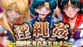 【中出し】 淫縄姦 〜緊縛化されたヒロイン〜 セーラー編 火・水・金 【d_575117】