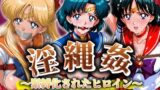 【中出し】 淫縄姦 〜緊縛化されたヒロイン〜 セーラー編 火・水・金 【d_575117】