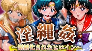 【中出し】 淫縄姦 〜緊縛化されたヒロイン〜 セーラー編 火・水・金 【d_575117】